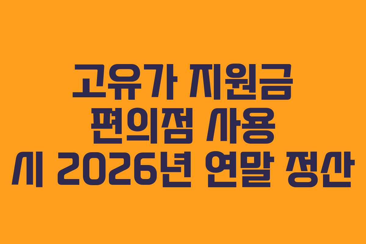 고유가 지원금 편의점 사용 시 2026년 연말 정산