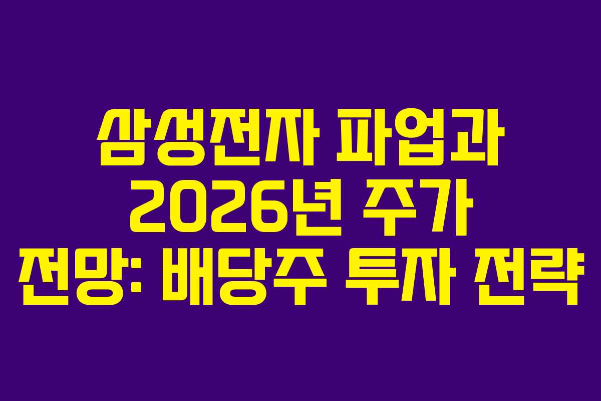 삼성전자 파업과 2026년 주가 전망: 배당주 투자 전략