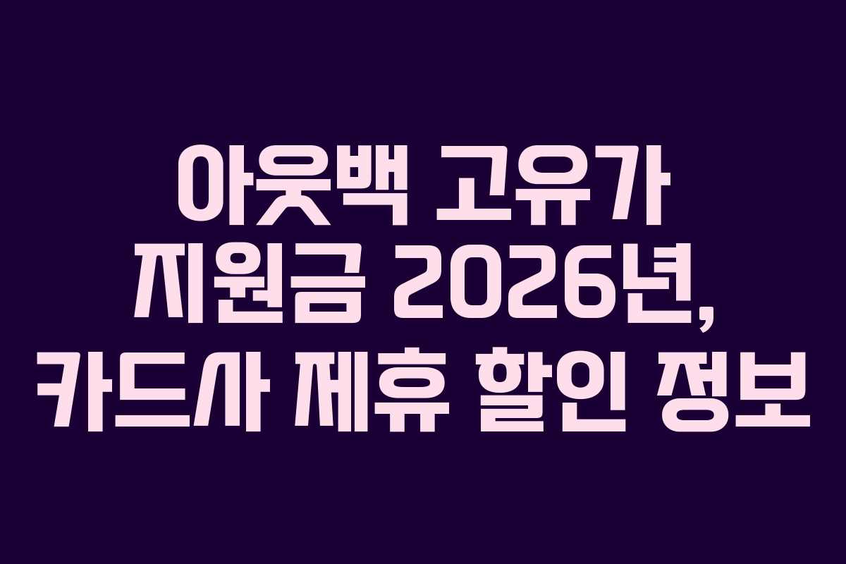 아웃백 고유가 지원금 2026년, 카드사 제휴 할인 정보