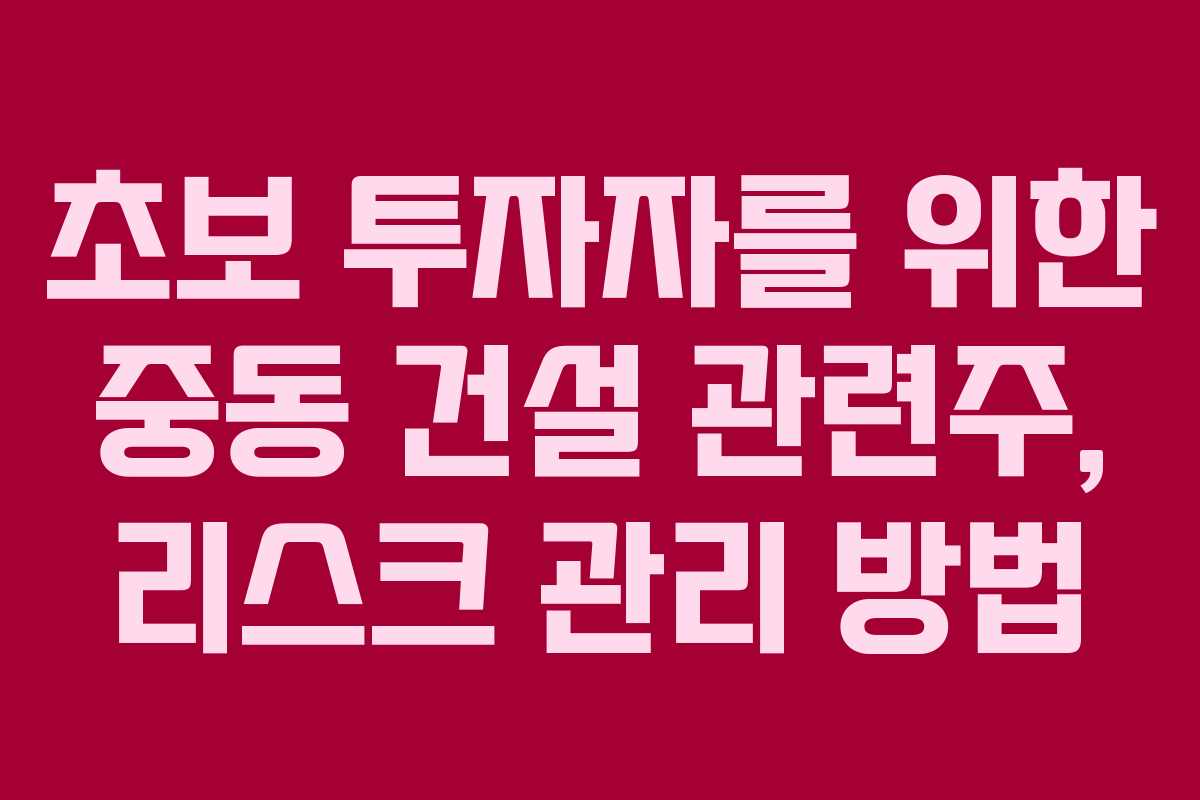 초보 투자자를 위한 중동 건설 관련주, 리스크 관리 방법