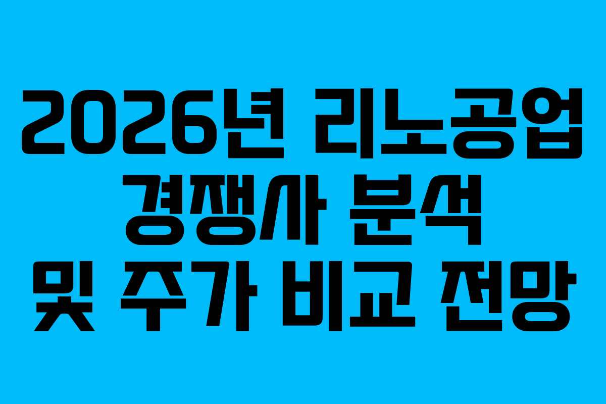 2026년 리노공업 경쟁사 분석 및 주가 비교 전망