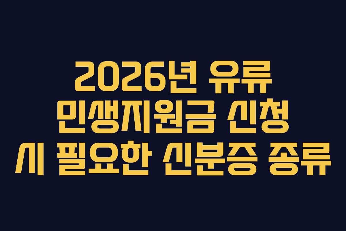 2026년 유류 민생지원금 신청 시 필요한 신분증 종류