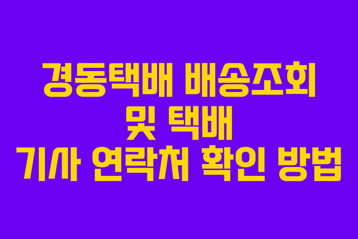 경동택배 배송조회 및 택배 기사 연락처 확인 방법