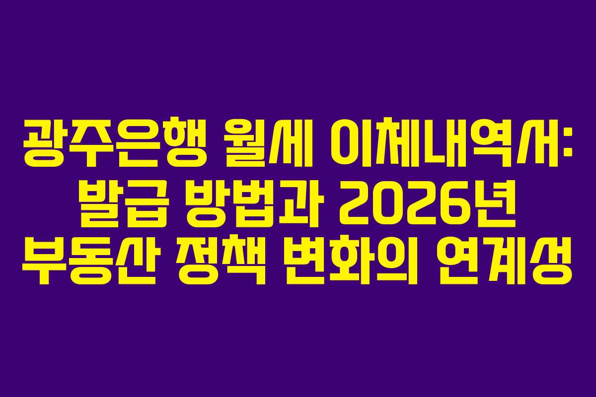 광주은행 월세 이체내역서: 발급 방법과 2026년 부동산 정책 변화의 연계성
