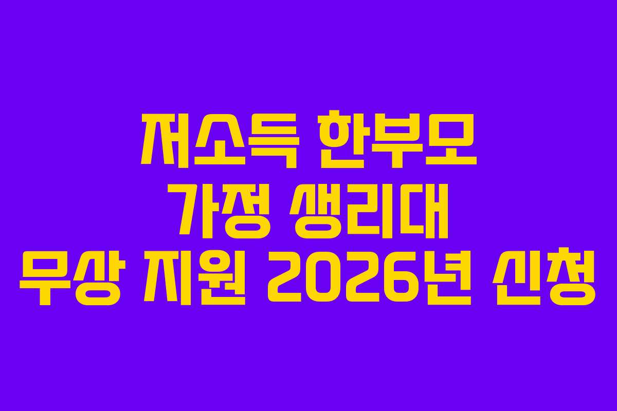 저소득 한부모 가정 생리대 무상 지원 2026년 신청