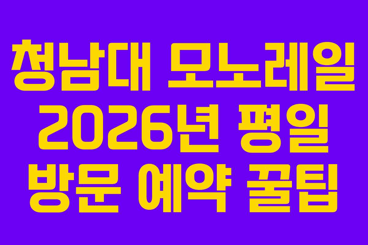 청남대 모노레일 2026년 평일 방문 예약 꿀팁
