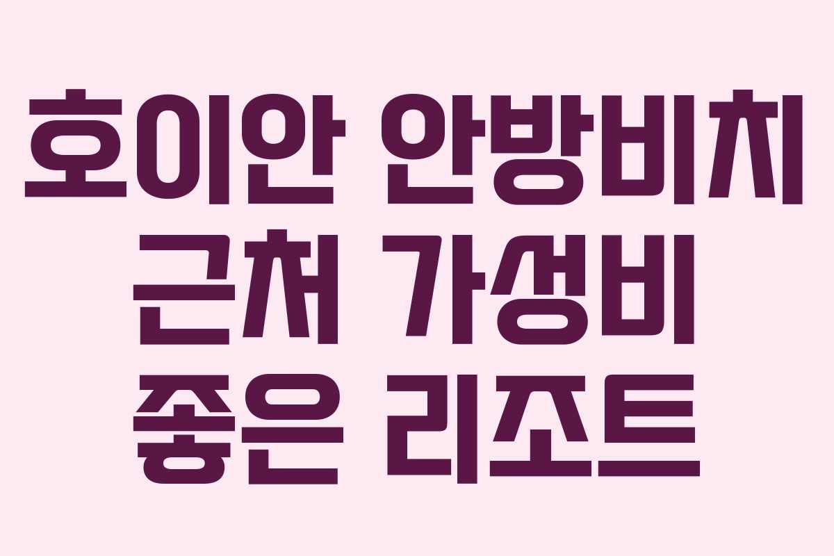 호이안 안방비치 근처 가성비 좋은 리조트