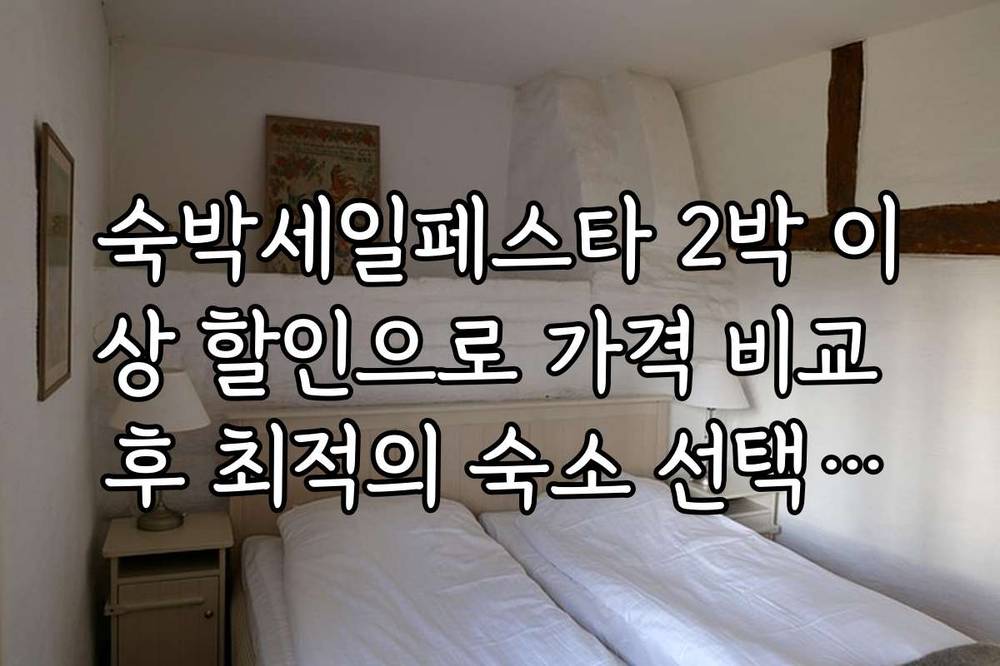 숙박세일페스타 2박 이상 할인으로 가격 비교 후 최적의 숙소 선택하는 방법