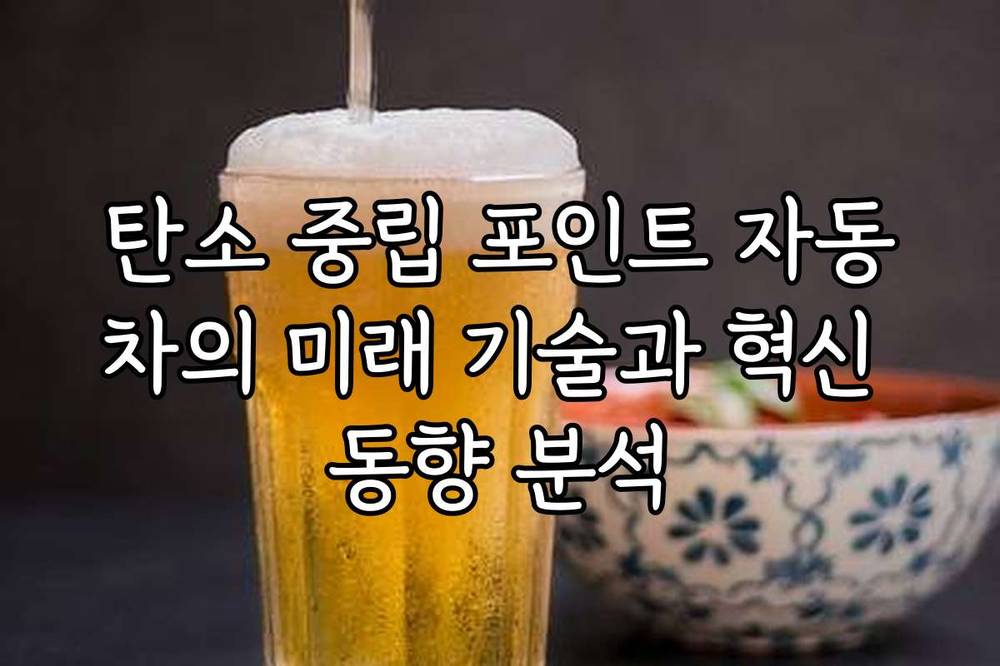 탄소 중립 포인트 자동차의 미래 기술과 혁신 동향 분석