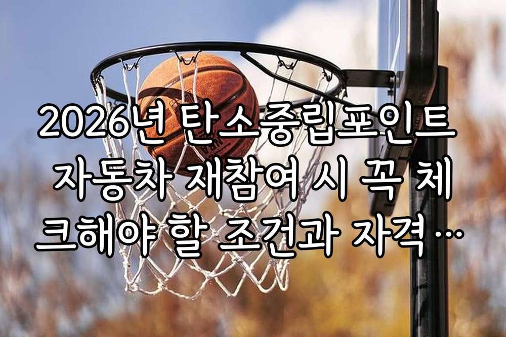 2026년 탄소중립포인트 자동차 재참여 시 꼭 체크해야 할 조건과 자격 기준