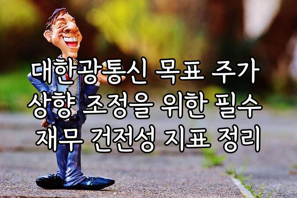 대한광통신 목표 주가 상향 조정을 위한 필수 재무 건전성 지표 정리