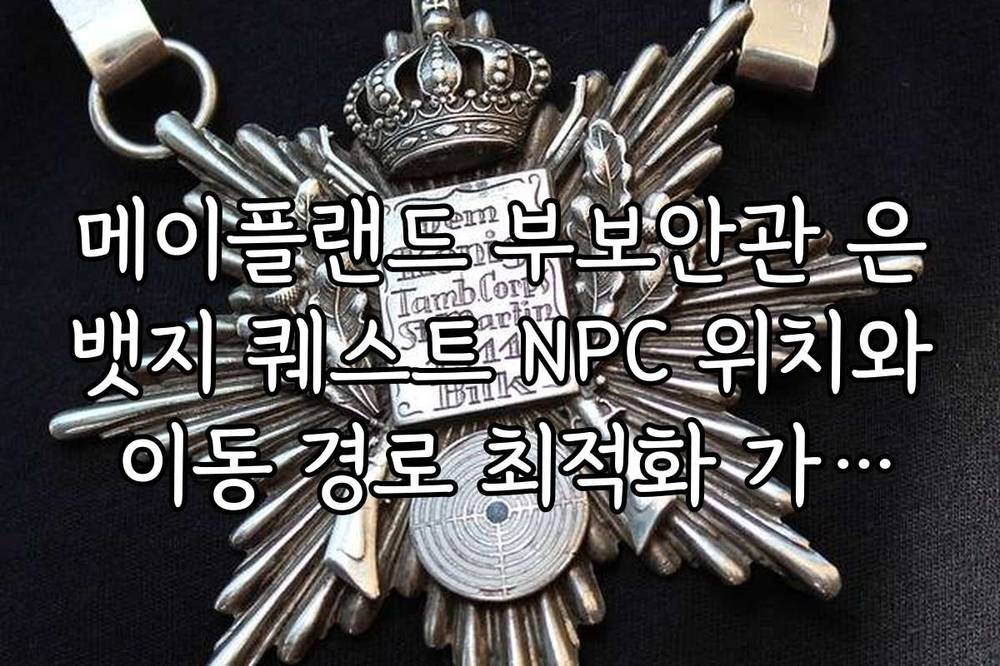 메이플랜드 부보안관 은뱃지 퀘스트 NPC 위치와 이동 경로 최적화 가이드