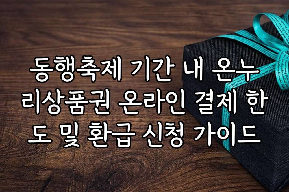 동행축제 기간 내 온누리상품권 온라인 결제 한도 및 환급 신청 가이드