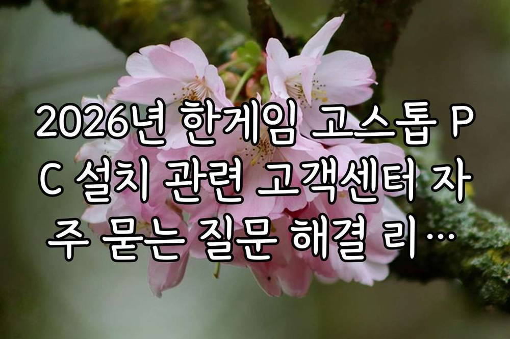 2026년 한게임 고스톱 PC 설치 관련 고객센터 자주 묻는 질문 해결 리포트