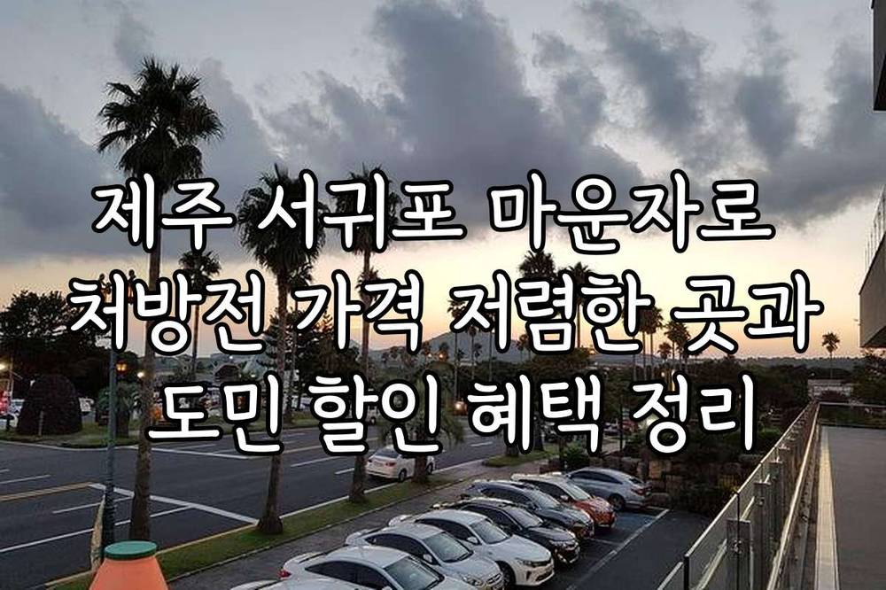 제주 서귀포 마운자로 처방전 가격 저렴한 곳과 도민 할인 혜택 정리