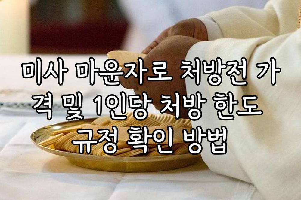미사 마운자로 처방전 가격 및 1인당 처방 한도 규정 확인 방법