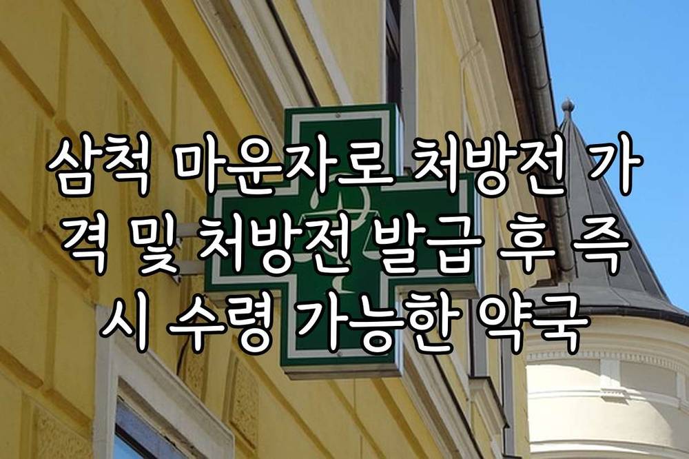 삼척 마운자로 처방전 가격 및 처방전 발급 후 즉시 수령 가능한 약국