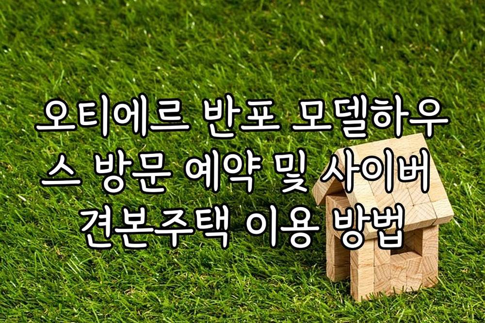 오티에르 반포 모델하우스 방문 예약 및 사이버 견본주택 이용 방법