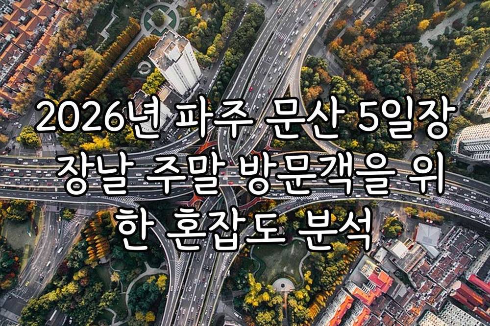 2026년 파주 문산 5일장 장날 주말 방문객을 위한 혼잡도 분석