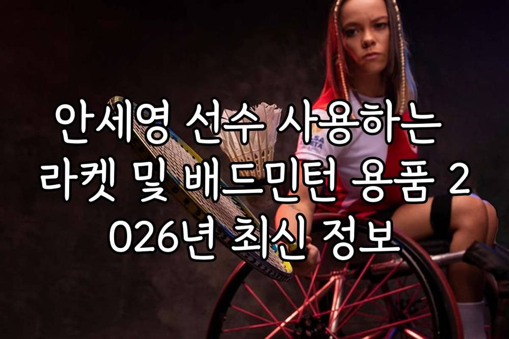 안세영 선수 사용하는 라켓 및 배드민턴 용품 2026년 최신 정보