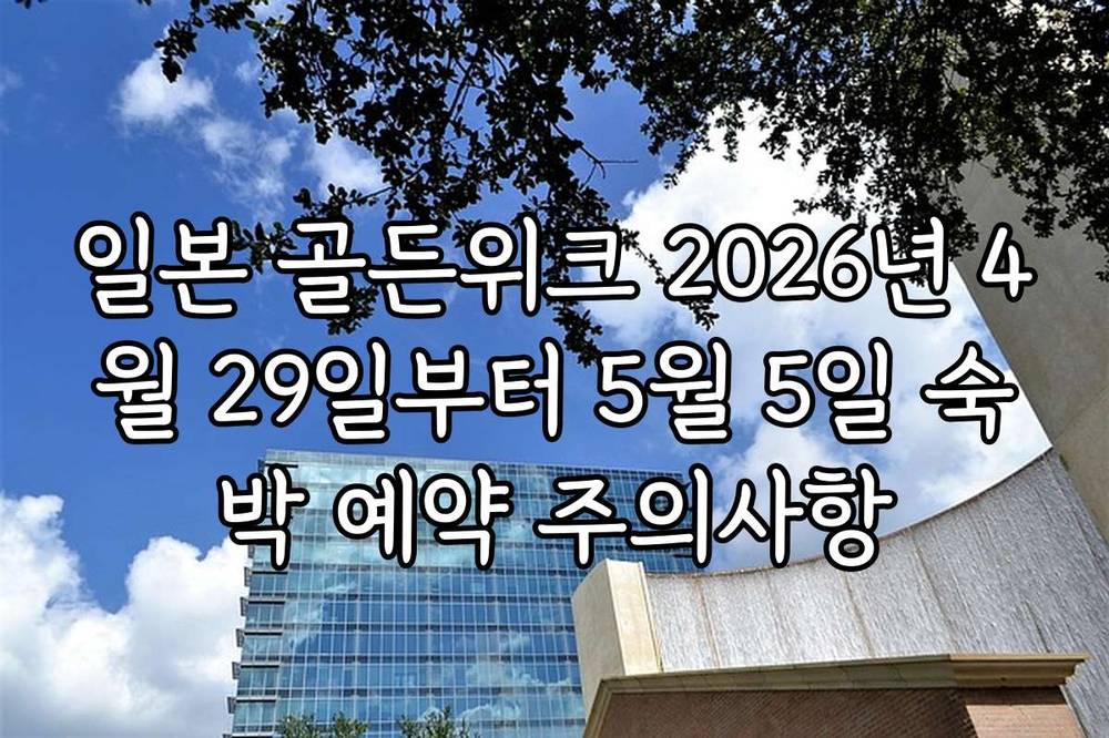 일본 골든위크 2026년 4월 29일부터 5월 5일 숙박 예약 주의사항