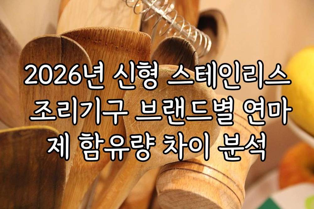 2026년 신형 스테인리스 조리기구 브랜드별 연마제 함유량 차이 분석