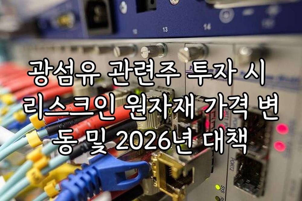 광섬유 관련주 투자 시 리스크인 원자재 가격 변동 및 2026년 대책