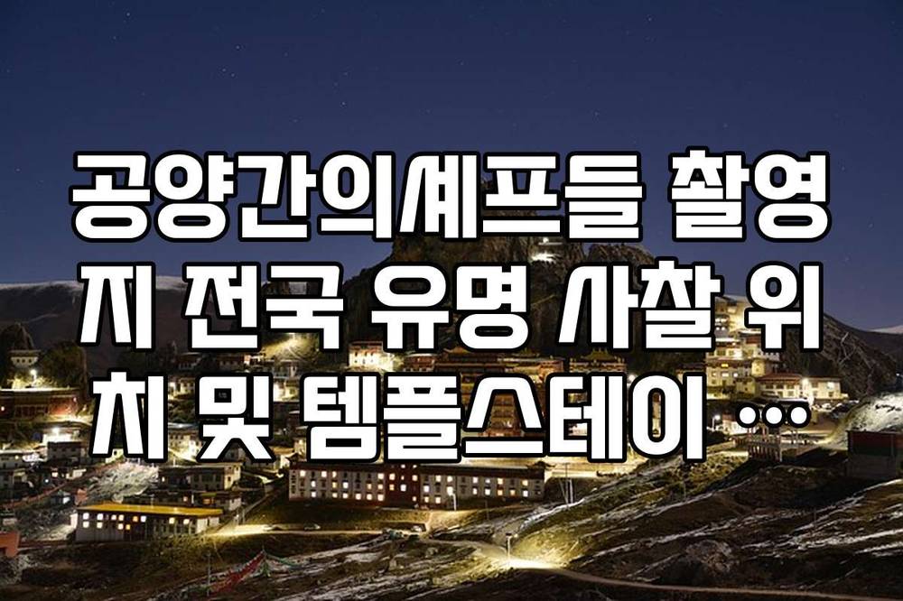 공양간의셰프들 촬영지 전국 유명 사찰 위치 및 템플스테이 예약법