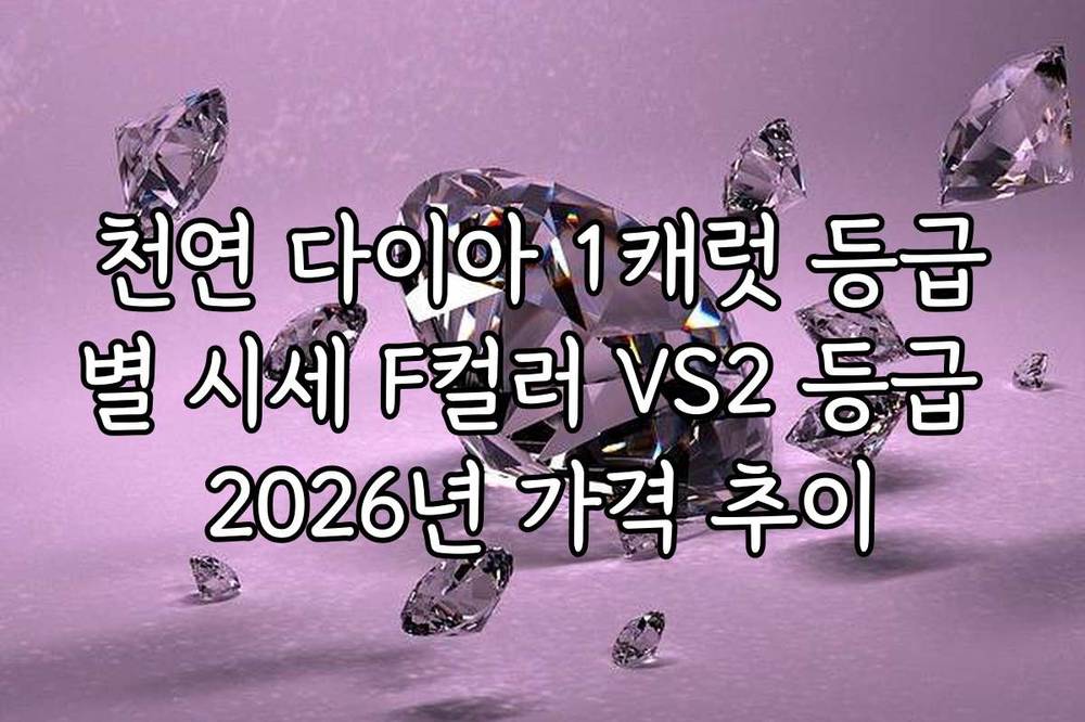 천연 다이아 1캐럿 등급별 시세 F컬러 VS2 등급 2026년 가격 추이