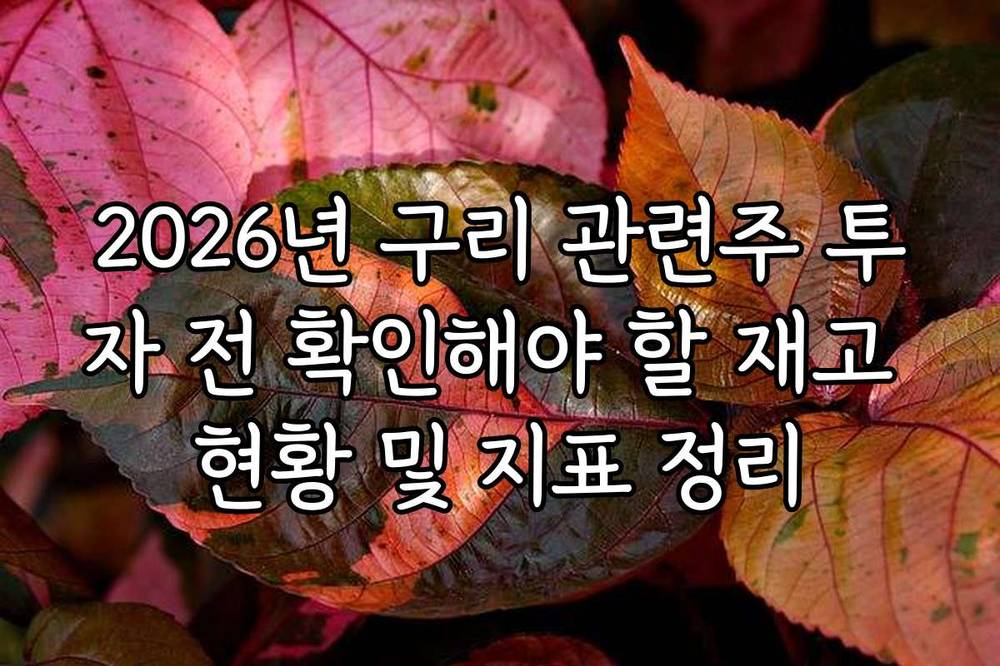2026년 구리 관련주 투자 전 확인해야 할 재고 현황 및 지표 정리