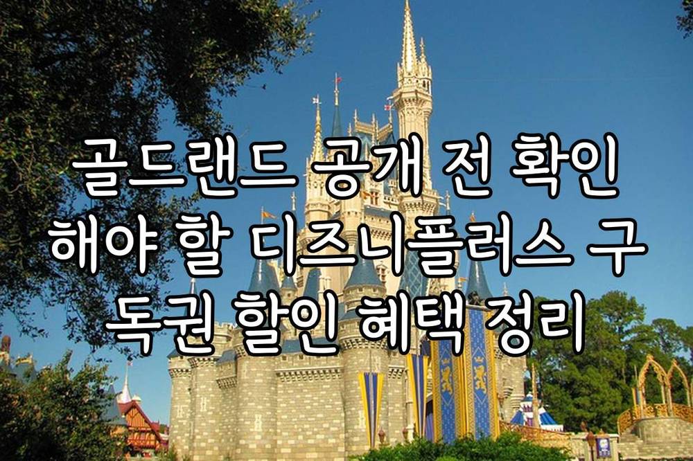 골드랜드 공개 전 확인해야 할 디즈니플러스 구독권 할인 혜택 정리