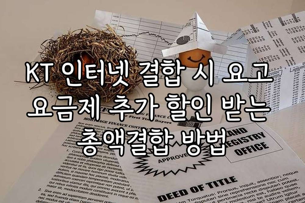 KT 인터넷 결합 시 요고 요금제 추가 할인 받는 총액결합 방법