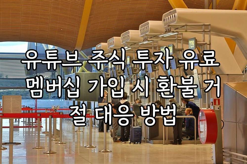 유튜브 주식 투자 유료 멤버십 가입 시 환불 거절 대응 방법