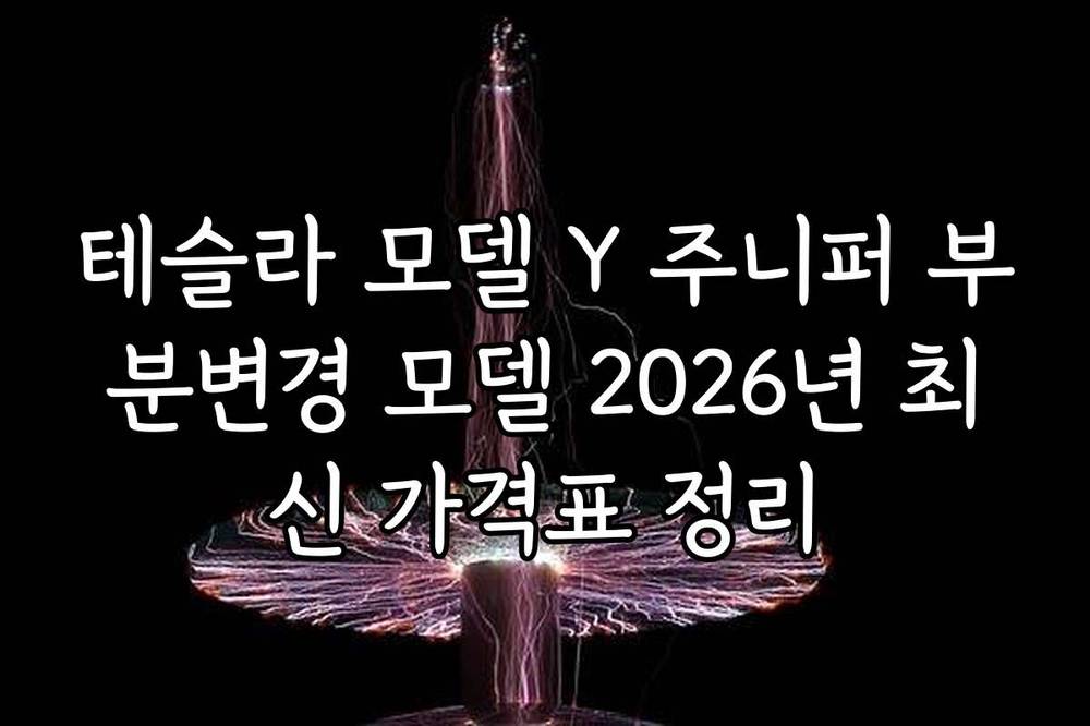 테슬라 모델 Y 주니퍼 부분변경 모델 2026년 최신 가격표 정리