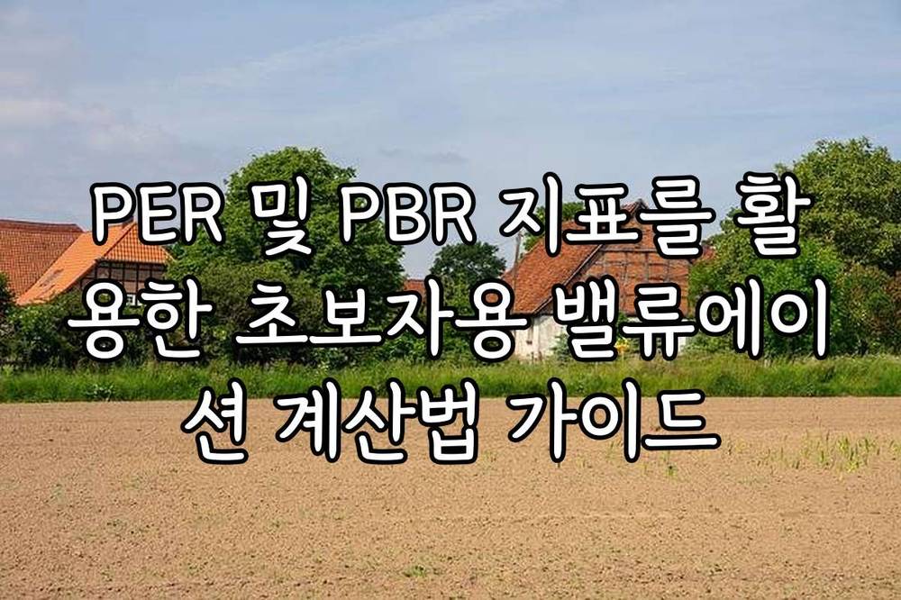 PER 및 PBR 지표를 활용한 초보자용 밸류에이션 계산법 가이드