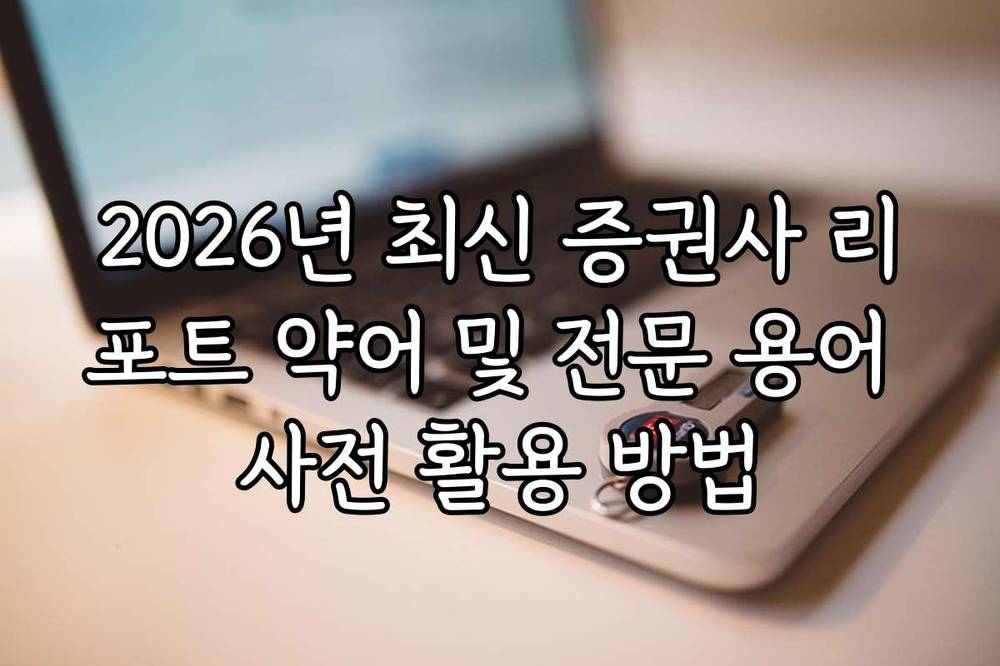 2026년 최신 증권사 리포트 약어 및 전문 용어 사전 활용 방법