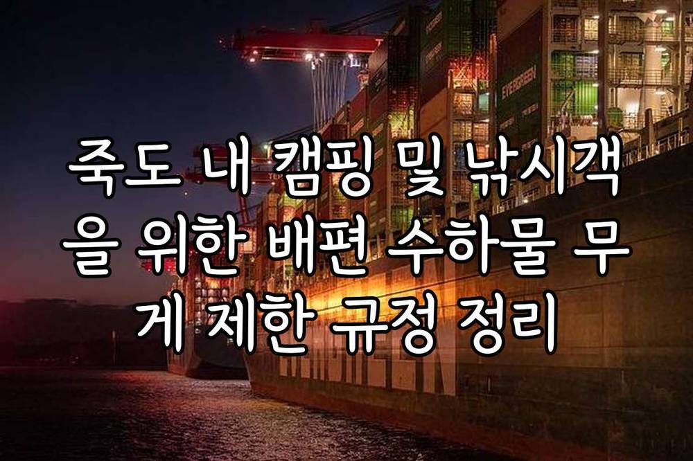 죽도 내 캠핑 및 낚시객을 위한 배편 수하물 무게 제한 규정 정리