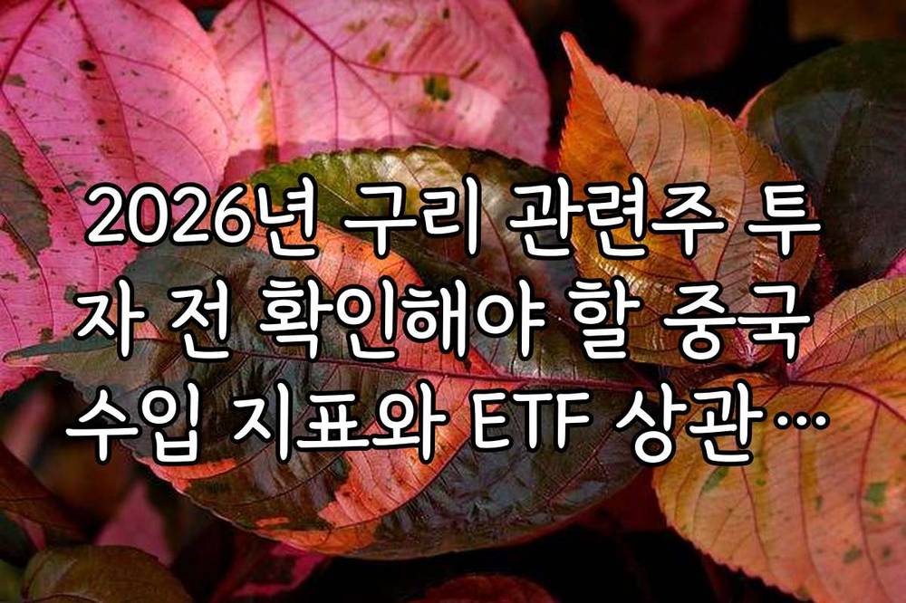 2026년 구리 관련주 투자 전 확인해야 할 중국 수입 지표와 ETF 상관관계 정리