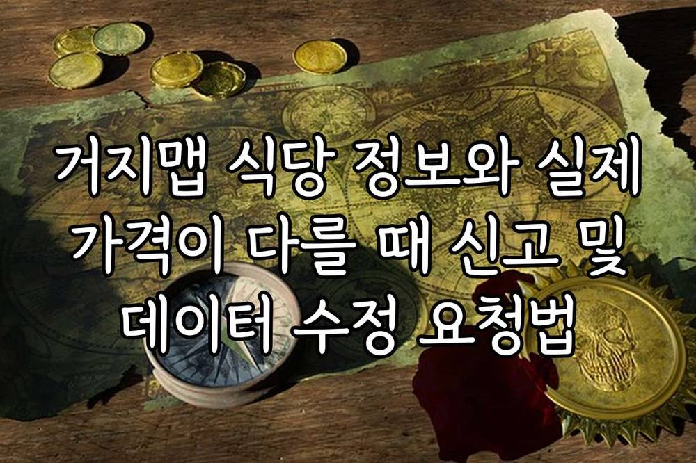거지맵 식당 정보와 실제 가격이 다를 때 신고 및 데이터 수정 요청법
