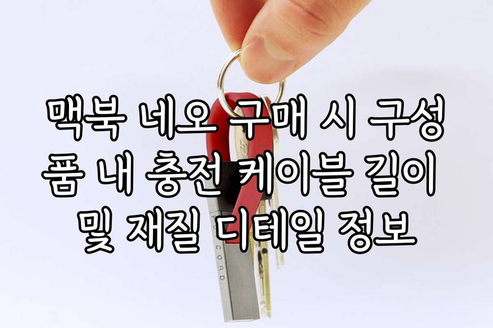 맥북 네오 구매 시 구성품 내 충전 케이블 길이 및 재질 디테일 정보