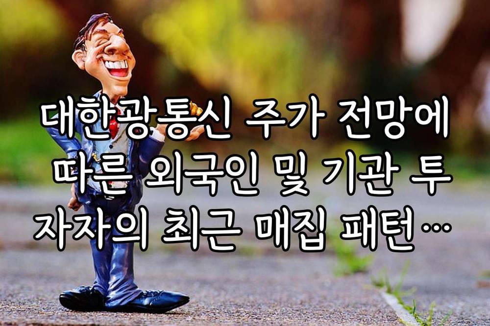 대한광통신 주가 전망에 따른 외국인 및 기관 투자자의 최근 매집 패턴 분석
