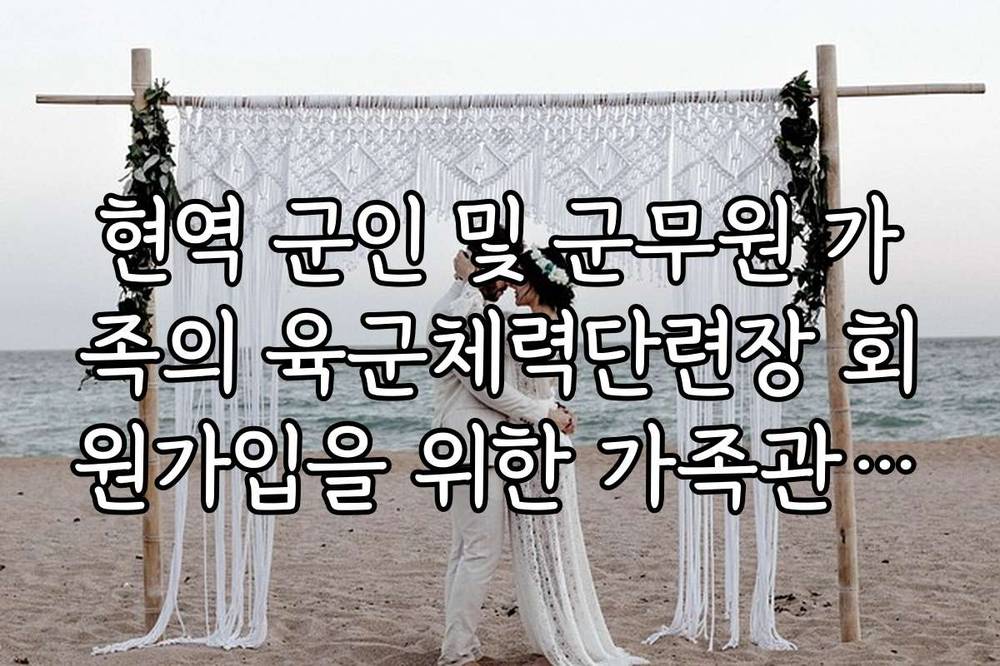 현역 군인 및 군무원 가족의 육군체력단련장 회원가입을 위한 가족관계 증명서 등록법