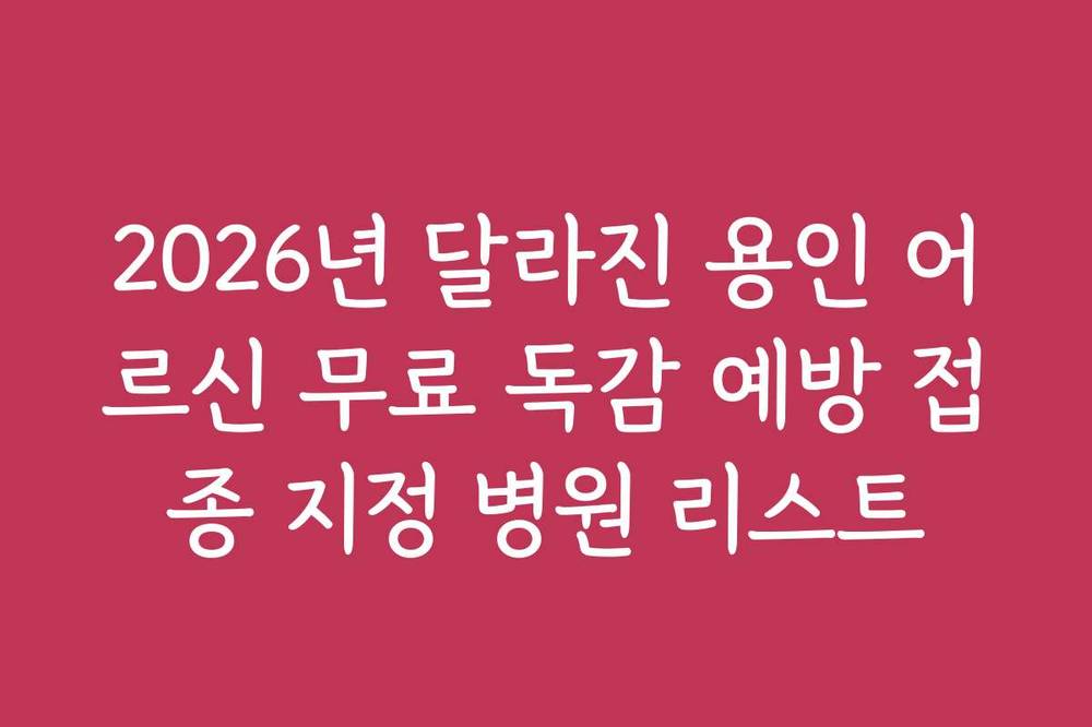2026년 달라진 용인 어르신 무료 독감 예방 접종 지정 병원 리스트