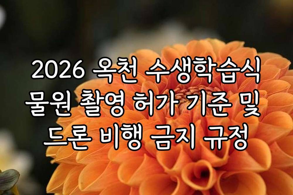2026 옥천 수생학습식물원 촬영 허가 기준 및 드론 비행 금지 규정