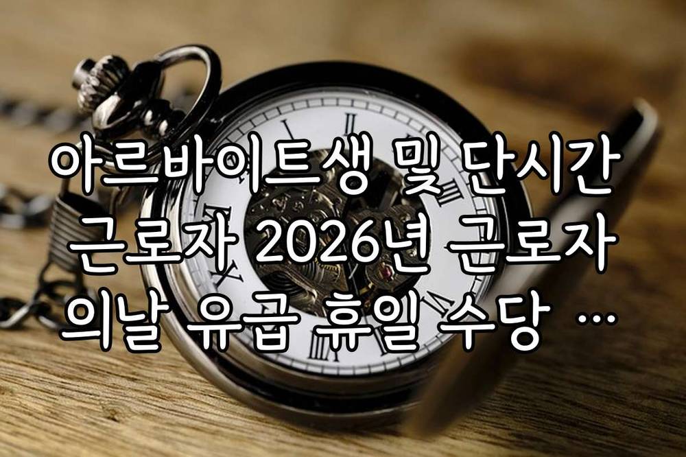 아르바이트생 및 단시간 근로자 2026년 근로자의날 유급 휴일 수당 가이드