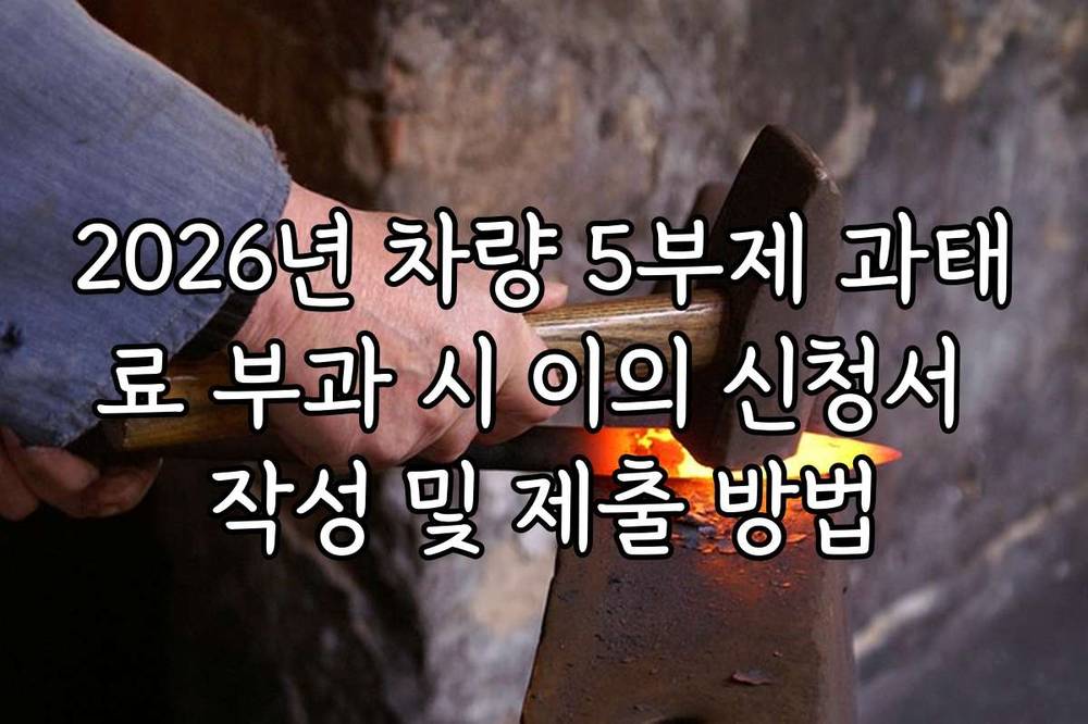 2026년 차량 5부제 과태료 부과 시 이의 신청서 작성 및 제출 방법