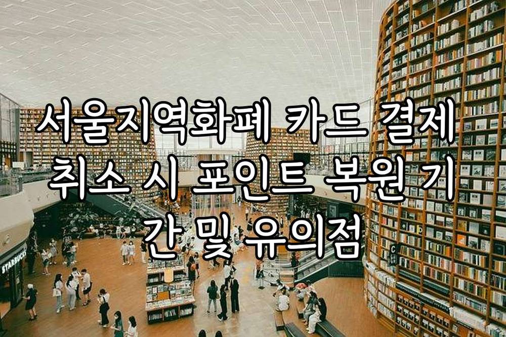 서울지역화폐 카드 결제 취소 시 포인트 복원 기간 및 유의점