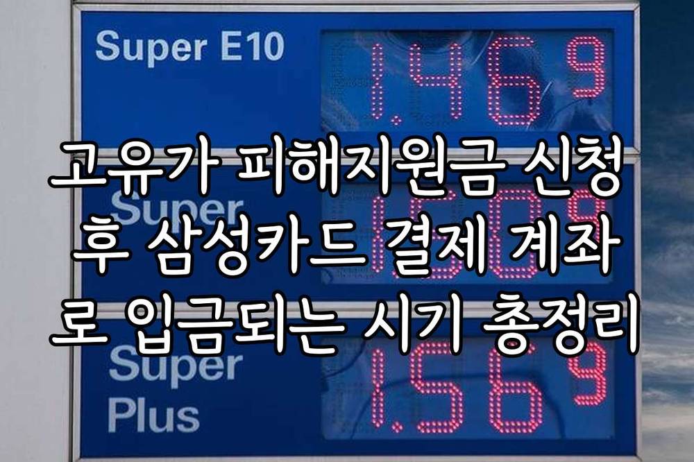고유가 피해지원금 신청 후 삼성카드 결제 계좌로 입금되는 시기 총정리