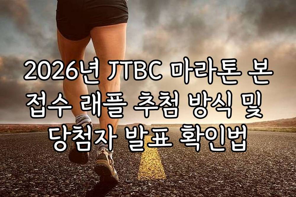 2026년 JTBC 마라톤 본접수 래플 추첨 방식 및 당첨자 발표 확인법