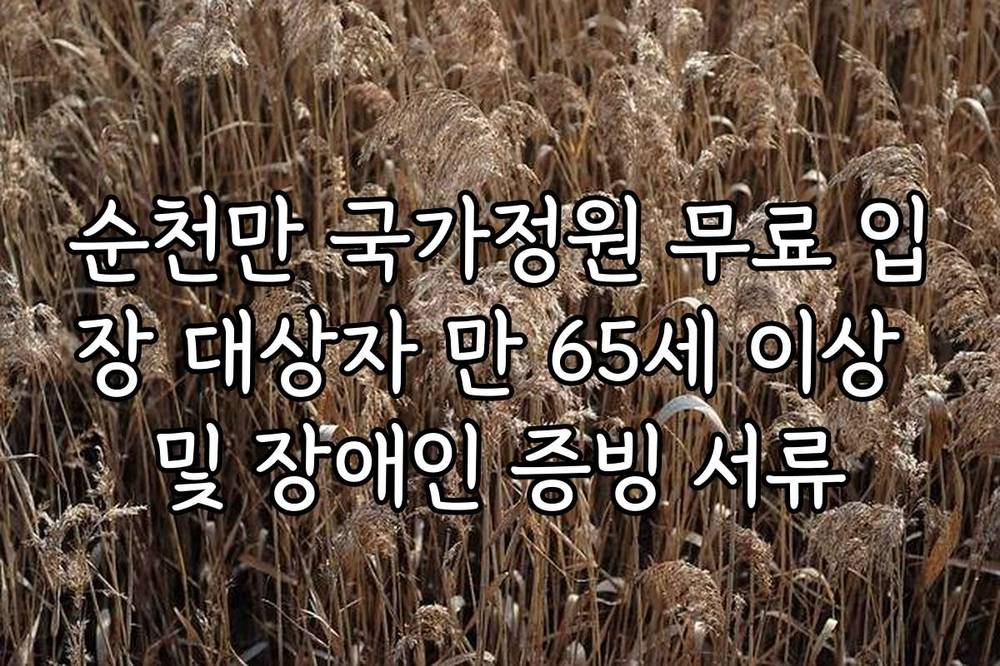 순천만 국가정원 무료 입장 대상자 만 65세 이상 및 장애인 증빙 서류